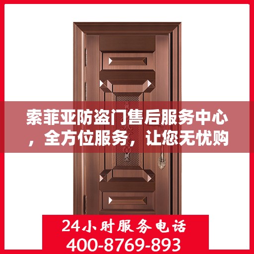 索菲亚防盗门售后服务中心，全方位服务，让您无忧购门
