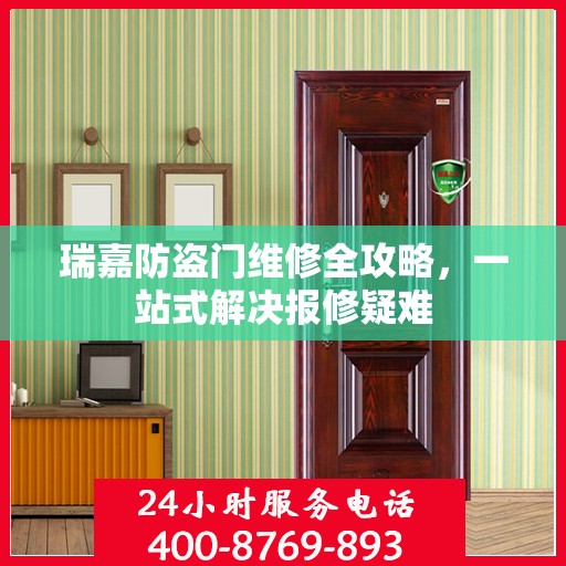 瑞嘉防盗门维修全攻略，一站式解决报修疑难
