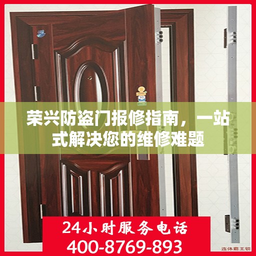 荣兴防盗门报修指南，一站式解决您的维修难题