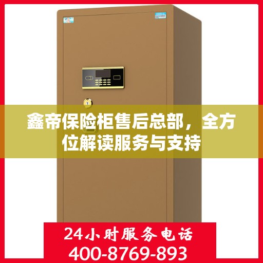 鑫帝保险柜售后总部，全方位解读服务与支持