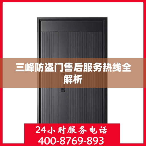 三峰防盗门售后服务热线全解析