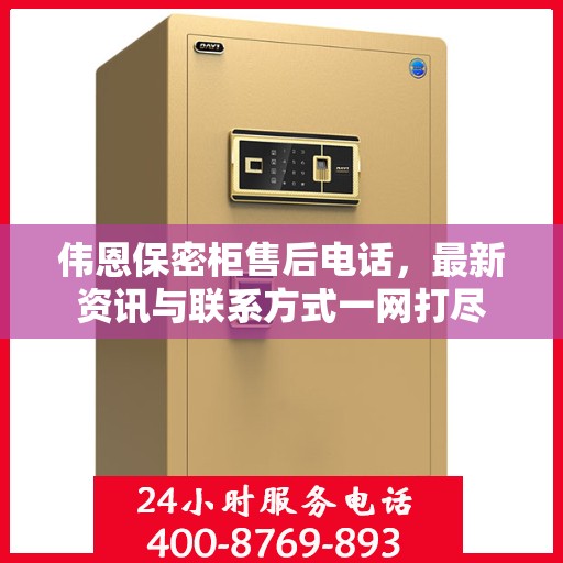 伟恩保密柜售后电话，最新资讯与联系方式一网打尽