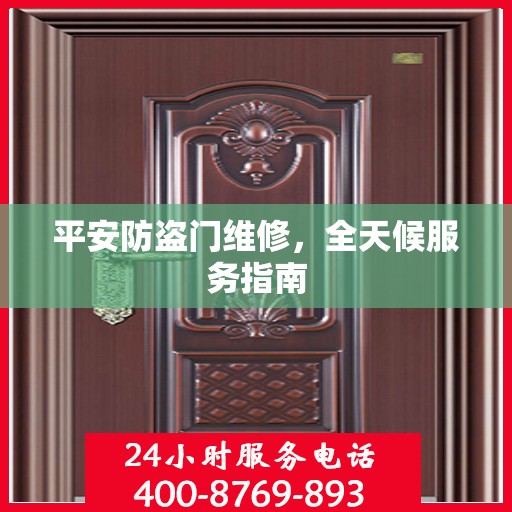 平安防盗门维修，全天候服务指南