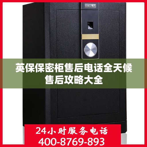 英保保密柜售后电话全天候售后攻略大全