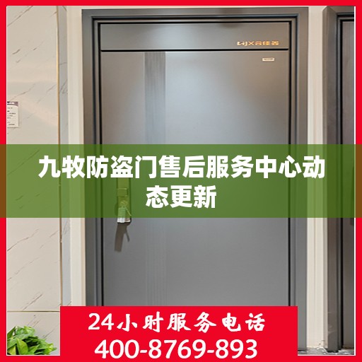 九牧防盗门售后服务中心动态更新