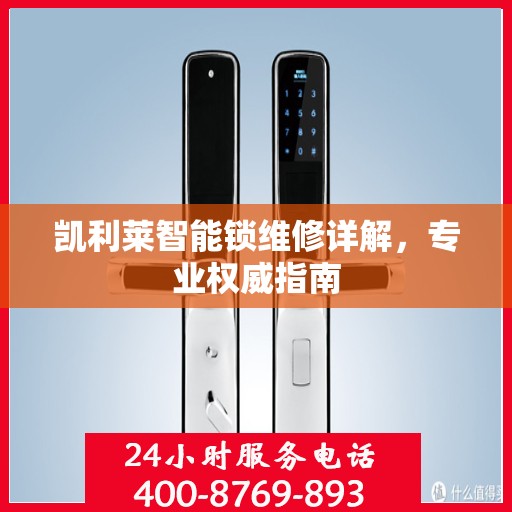 凯利莱智能锁维修详解，专业权威指南