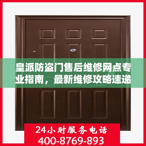 皇派防盗门售后维修网点专业指南，最新维修攻略速递