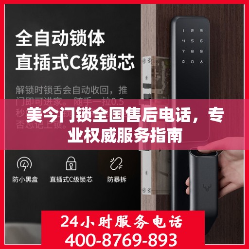 美今门锁全国售后电话，专业权威服务指南