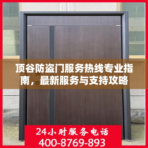 顶谷防盗门服务热线专业指南，最新服务与支持攻略