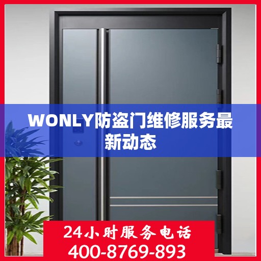 WONLY防盗门维修服务最新动态