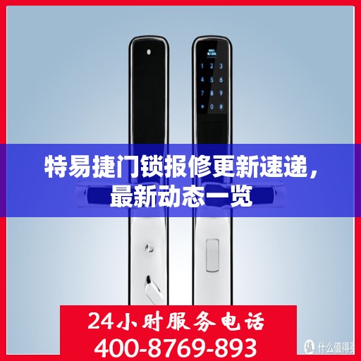 特易捷门锁报修更新速递，最新动态一览