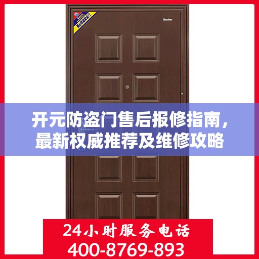 开元防盗门售后报修指南，最新权威推荐及维修攻略
