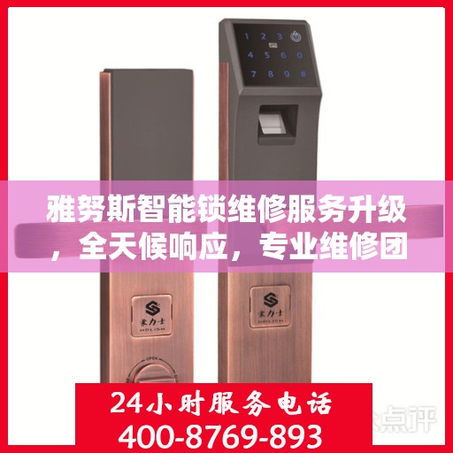 雅努斯智能锁维修服务升级，全天候响应，专业维修团队随时待命