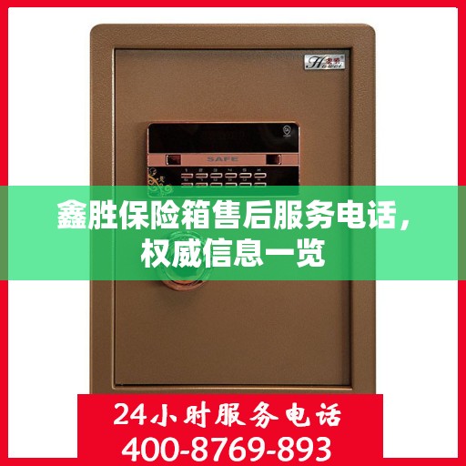 鑫胜保险箱售后服务电话，权威信息一览