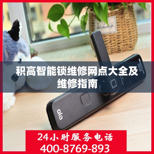 积高智能锁维修网点大全及维修指南