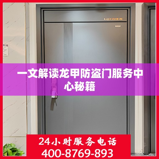 一文解读龙甲防盗门服务中心秘籍