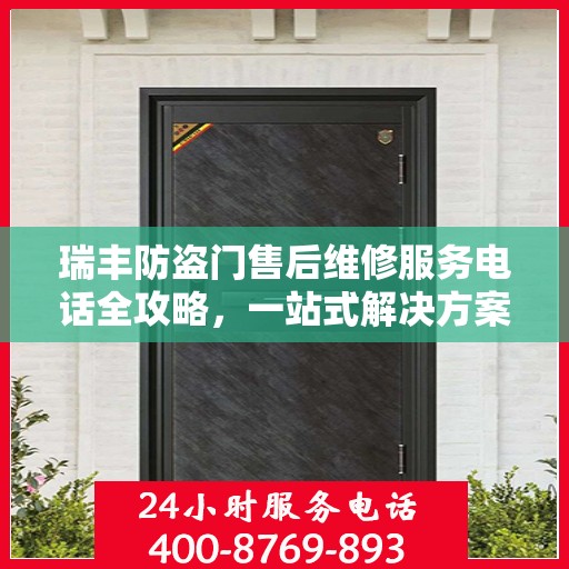 瑞丰防盗门售后维修服务电话全攻略，一站式解决方案