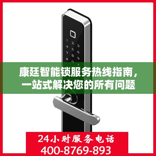 康廷智能锁服务热线指南，一站式解决您的所有问题