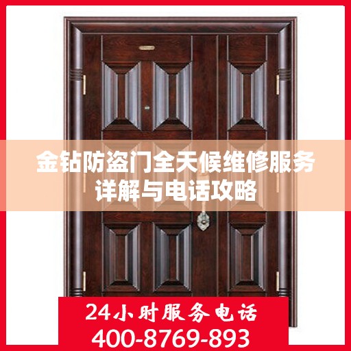 金钻防盗门全天候维修服务详解与电话攻略