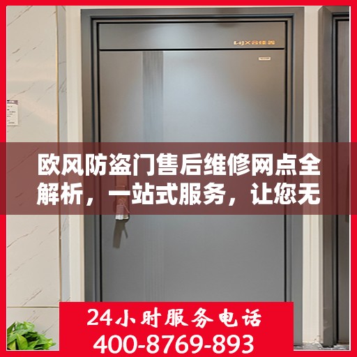 欧风防盗门售后维修网点全解析，一站式服务，让您无忧！