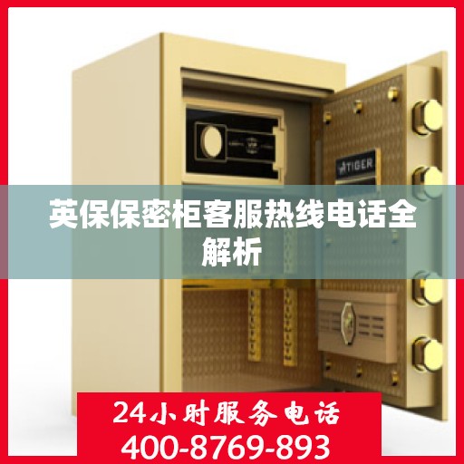 英保保密柜客服热线电话全解析