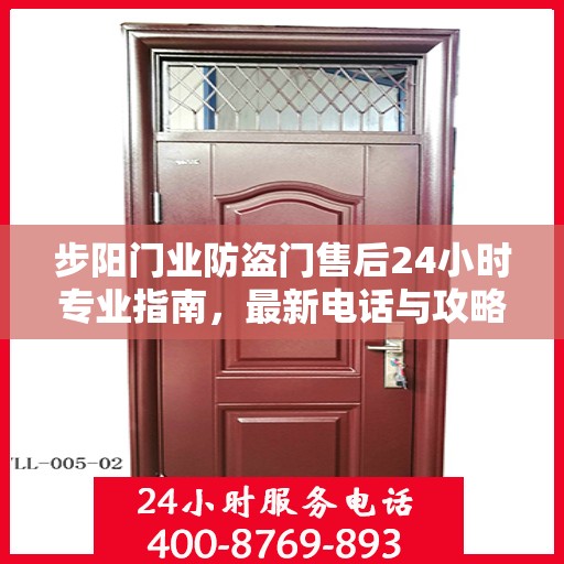 步阳门业防盗门售后24小时专业指南，最新电话与攻略速递