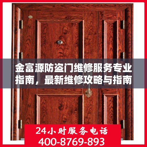 金富源防盗门维修服务专业指南，最新维修攻略与指南