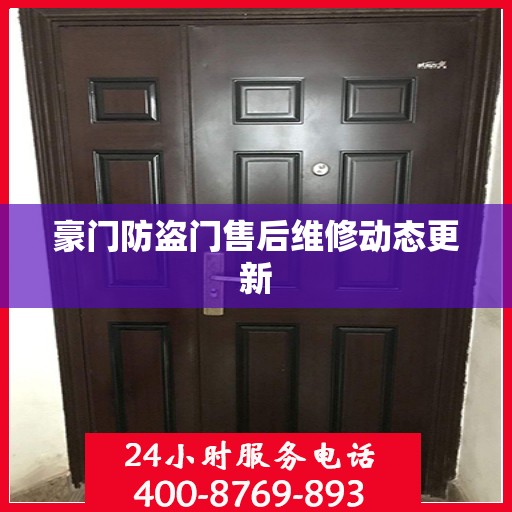 豪门防盗门售后维修动态更新