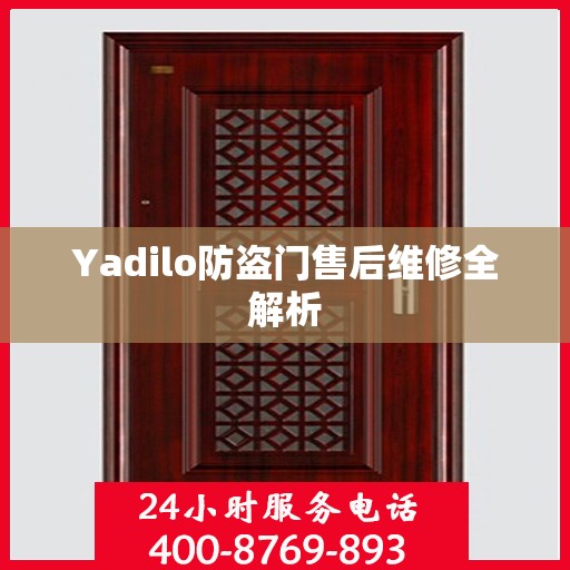 Yadilo防盗门售后维修全解析