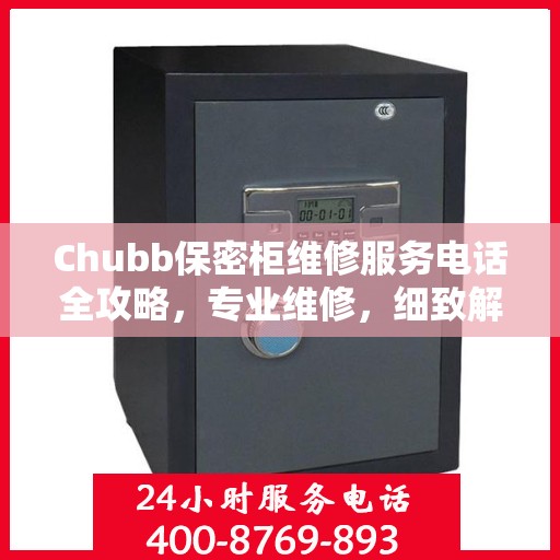 Chubb保密柜维修服务电话全攻略，专业维修，细致解答