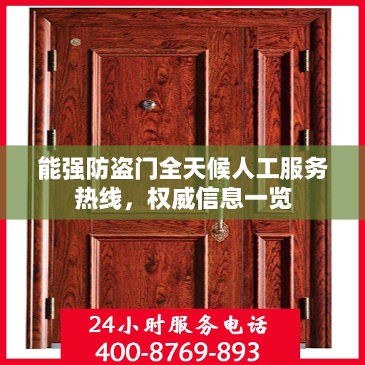 能强防盗门全天候人工服务热线，权威信息一览