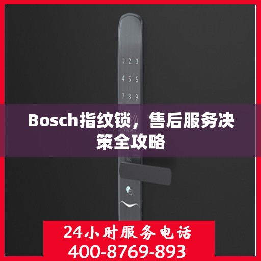 Bosch指纹锁，售后服务决策全攻略