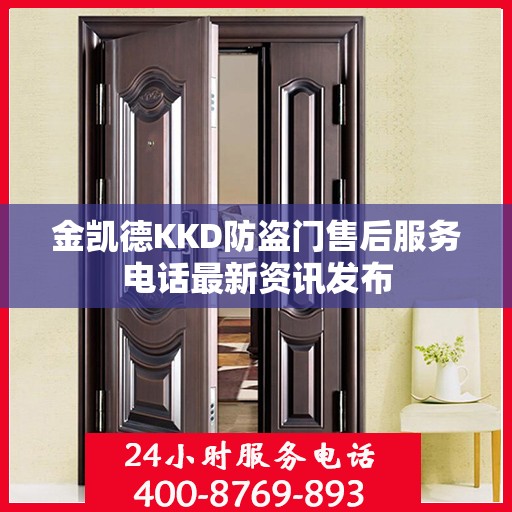 金凯德KKD防盗门售后服务电话最新资讯发布