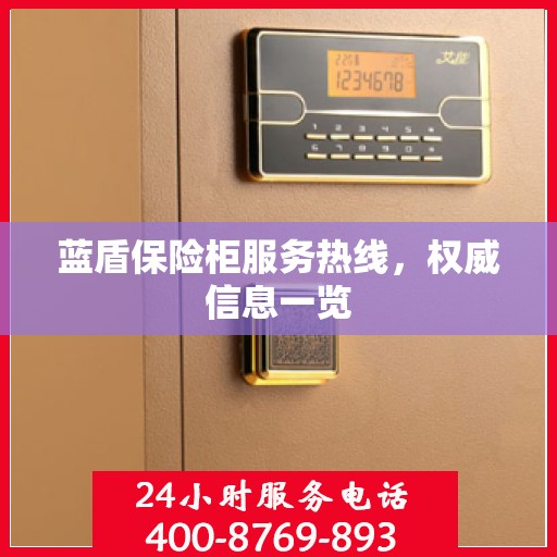 蓝盾保险柜服务热线，权威信息一览