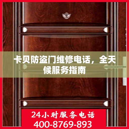 卡贝防盗门维修电话，全天候服务指南