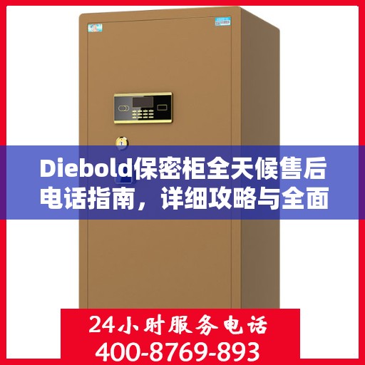 Diebold保密柜全天候售后电话指南，详细攻略与全面支持
