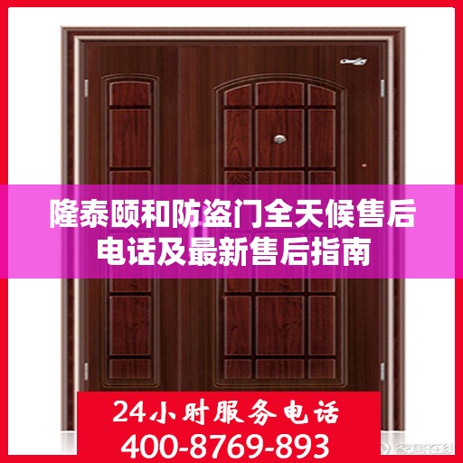 隆泰颐和防盗门全天候售后电话及最新售后指南