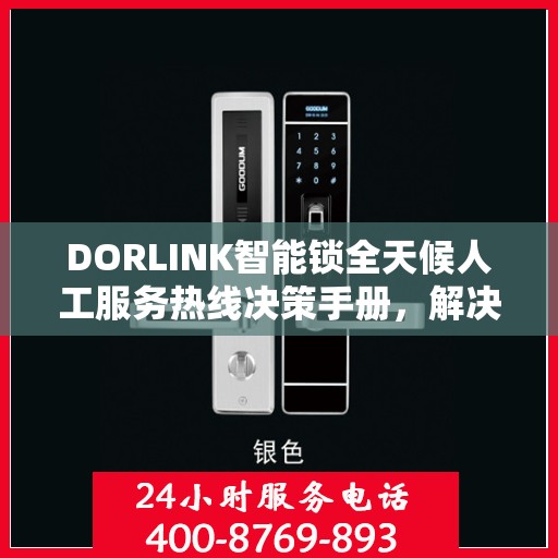 DORLINK智能锁全天候人工服务热线决策手册，解决您的锁事无忧