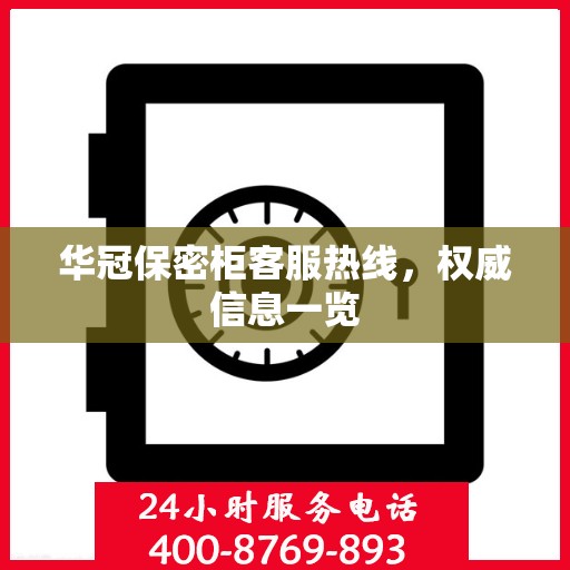 华冠保密柜客服热线，权威信息一览