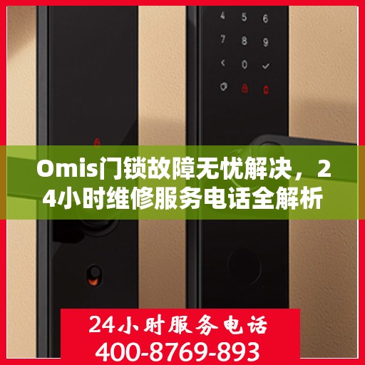 Omis门锁故障无忧解决，24小时维修服务电话全解析