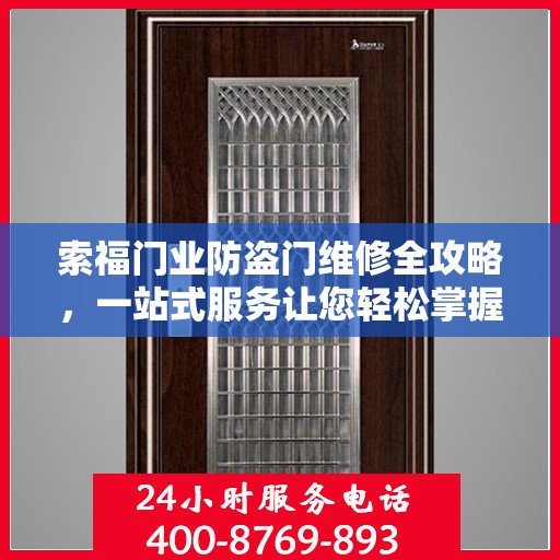 索福门业防盗门维修全攻略，一站式服务让您轻松掌握