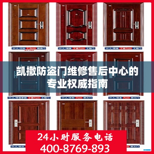 凯撒防盗门维修售后中心的专业权威指南