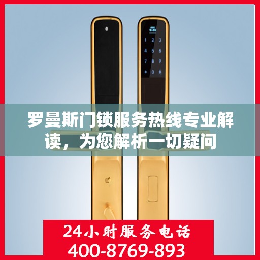 罗曼斯门锁服务热线专业解读，为您解析一切疑问