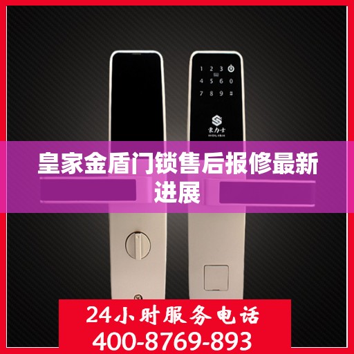 皇家金盾门锁售后报修最新进展