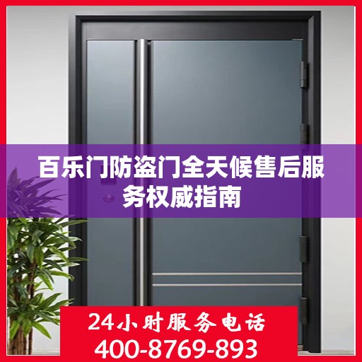 百乐门防盗门全天候售后服务权威指南