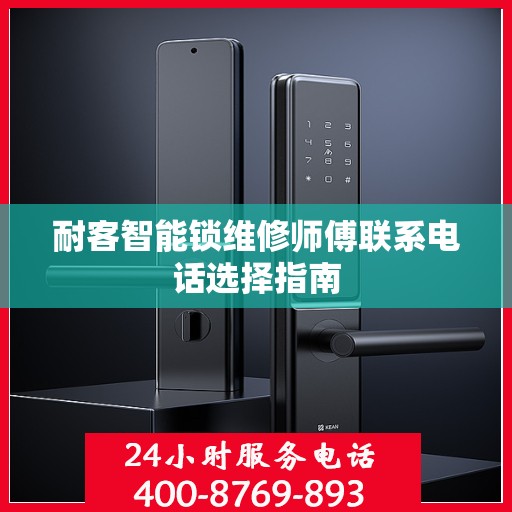 耐客智能锁维修师傅联系电话选择指南