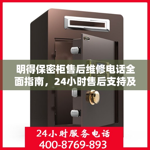 明得保密柜售后维修电话全面指南，24小时售后支持及详细维修攻略