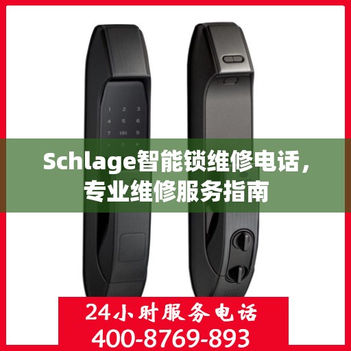 Schlage智能锁维修电话，专业维修服务指南