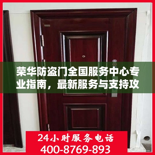 荣华防盗门全国服务中心专业指南，最新服务与支持攻略