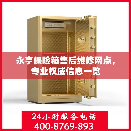永亨保险箱售后维修网点，专业权威信息一览